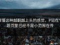 谁懂这种越翻越上头的感觉，P站在专题页里已经不是小范围在传