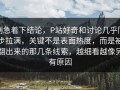 别急着下结论，P站好奇和讨论几乎同步拉满，关键不是表面热度，而是被翻出来的那几条线索，越细看越像另有原因