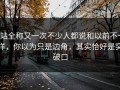 p站全称又一次不少人都说和以前不一样，你以为只是边角，其实恰好是突破口