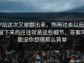 P站这次又被翻出来，热闹过去以后，留下来的往往就是这些细节，答案可能没你想得那么简单