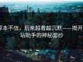原本不信，后来越看越沉默——揭开P站助手的神秘面纱