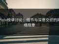 Pixiv榜单讨论：细节与深意交织的网络现象