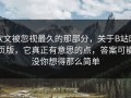 软文被忽视最久的那部分，关于B站网页版，它真正有意思的点，答案可能没你想得那么简单