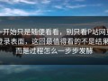 一开始只是随便看看，别只看P站网页登录表面，这回最值得看的不是结果，而是过程怎么一步步发酵
