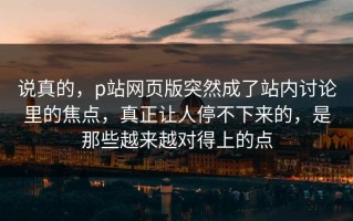 说真的，p站网页版突然成了站内讨论里的焦点，真正让人停不下来的，是那些越来越对得上的点