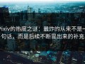 Pixiv的热度之谜：最炸的从来不是一句话，而是后续不断冒出来的补充