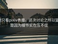 别只看pixiv表面，这次讨论之所以猛，是因为细节实在压不住