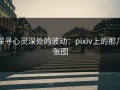 探寻心灵深处的波动：pixiv上的那几张图