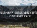 P站新兴画师引爆话题，细看发现问题，艺术新潮流在此起伏