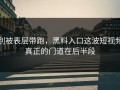 别被表层带跑，黑料入口这波短视频真正的门道在后半段