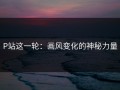 P站这一轮：画风变化的神秘力量