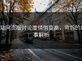 P站网页版讨论度悄悄变高，背后的故事解析