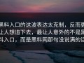 黑料入口的这波表达太克制，反而更让人想追下去，最让人意外的不是黑料入口，而是黑料网那句没说满的话