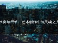 节奏与细节：艺术创作中的灵魂之力