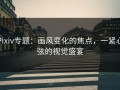 Pixiv专题：画风变化的焦点，一紧心弦的视觉盛宴