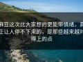 麻豆这次比大家想的更能带情绪，真正让人停不下来的，是那些越来越对得上的点